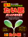 強力たい肥