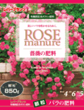 薔薇の肥料